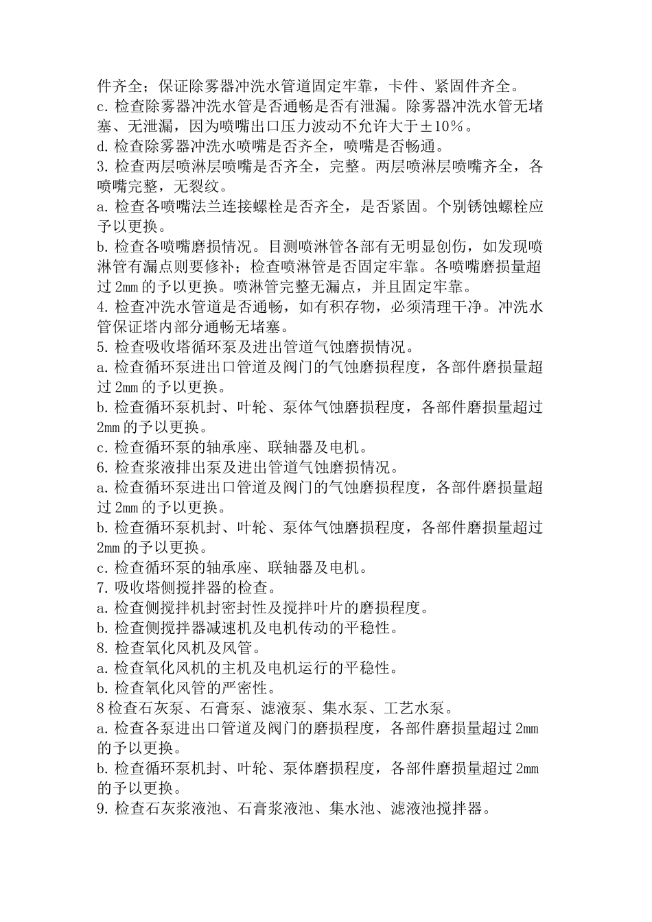 1_脱硫检修方案_第2页