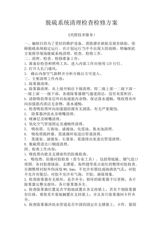 1_脱硫检修方案