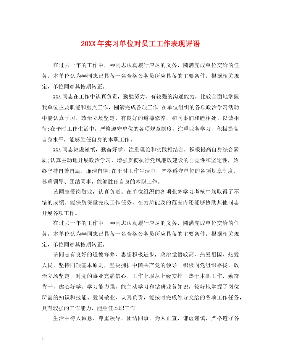 20XX年实习单位对员工工作表现评语_第1页