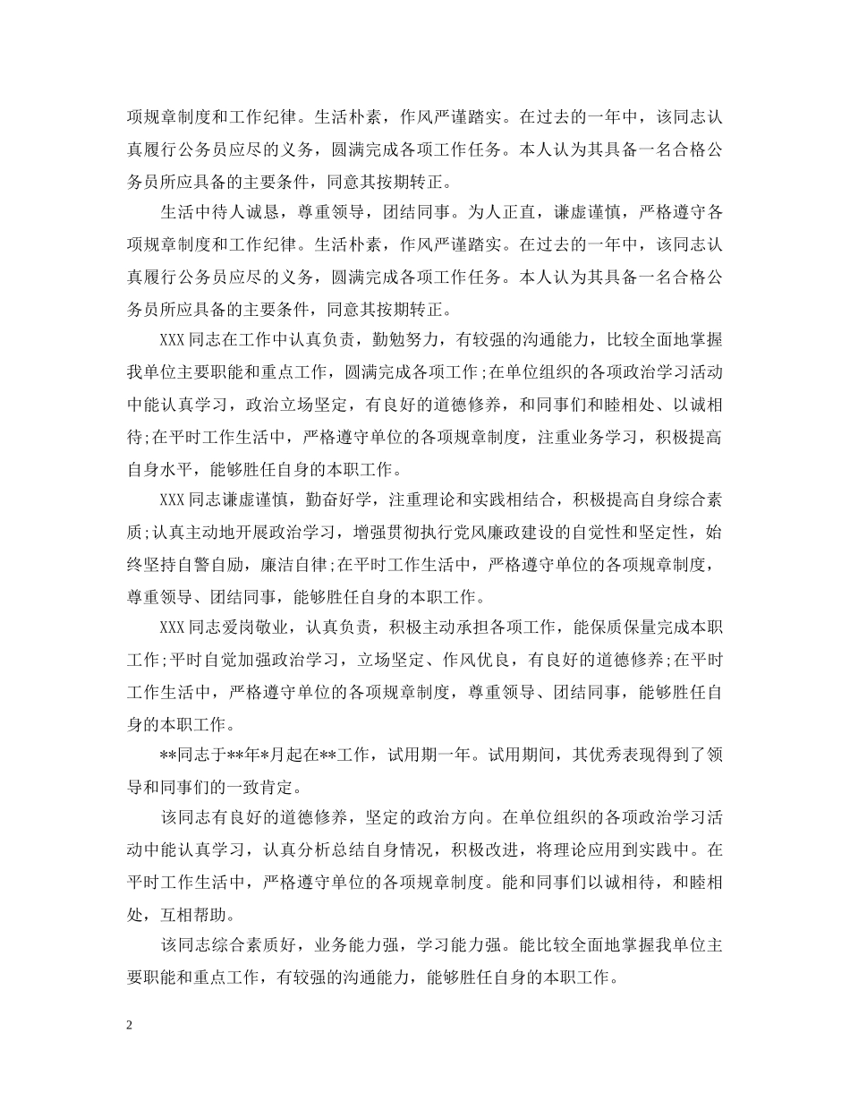 20XX年实习单位对员工工作表现评语_第2页