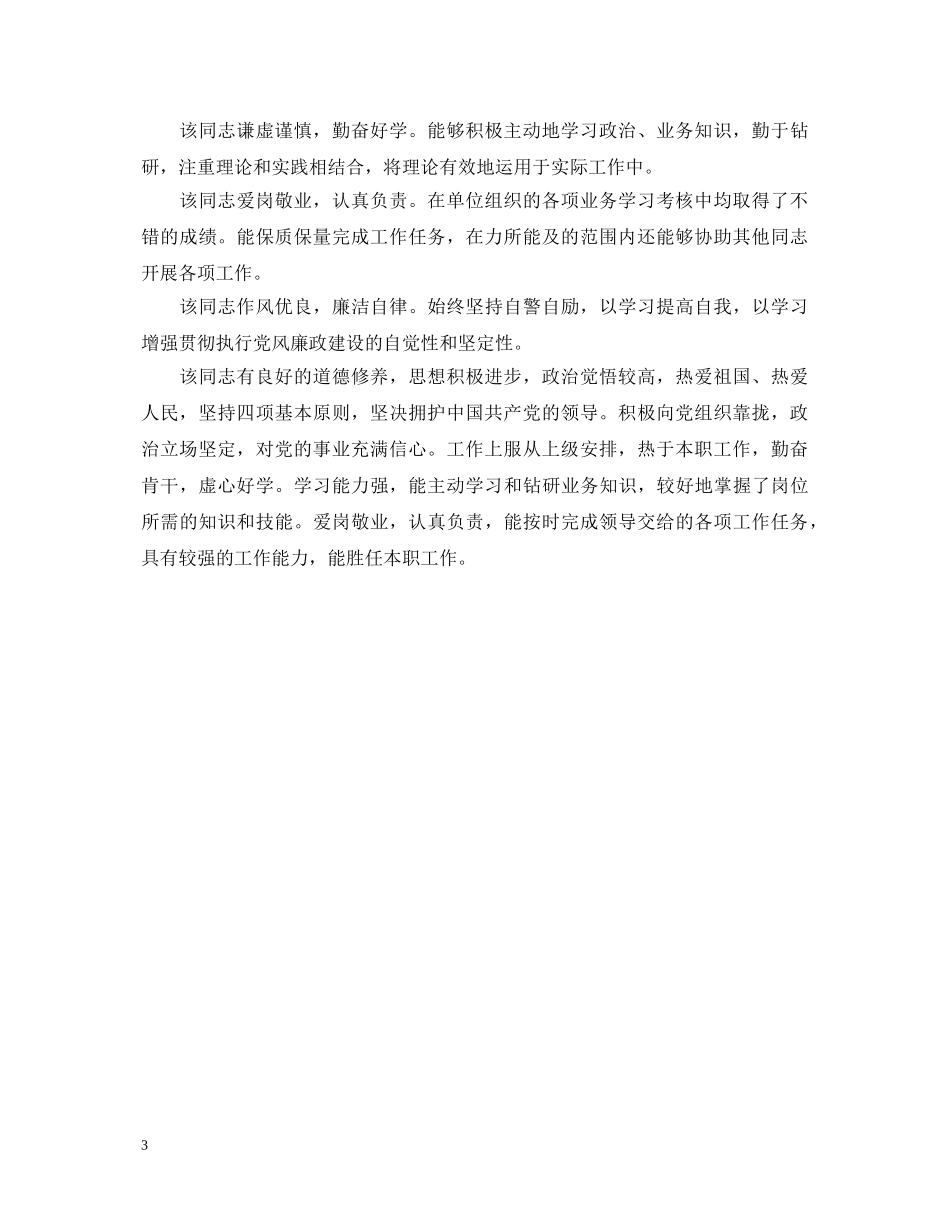 20XX年实习单位对员工工作表现评语_第3页