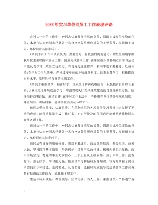 20XX年实习单位对员工工作表现评语