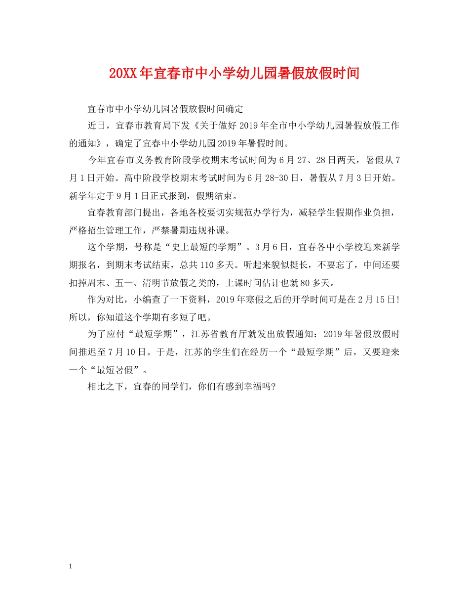 20XX年宜春市中小学幼儿园暑假放假时间2_第1页