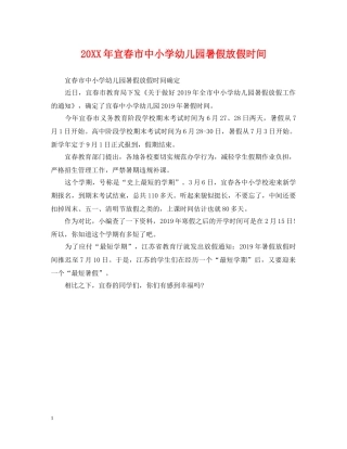 20XX年宜春市中小学幼儿园暑假放假时间2