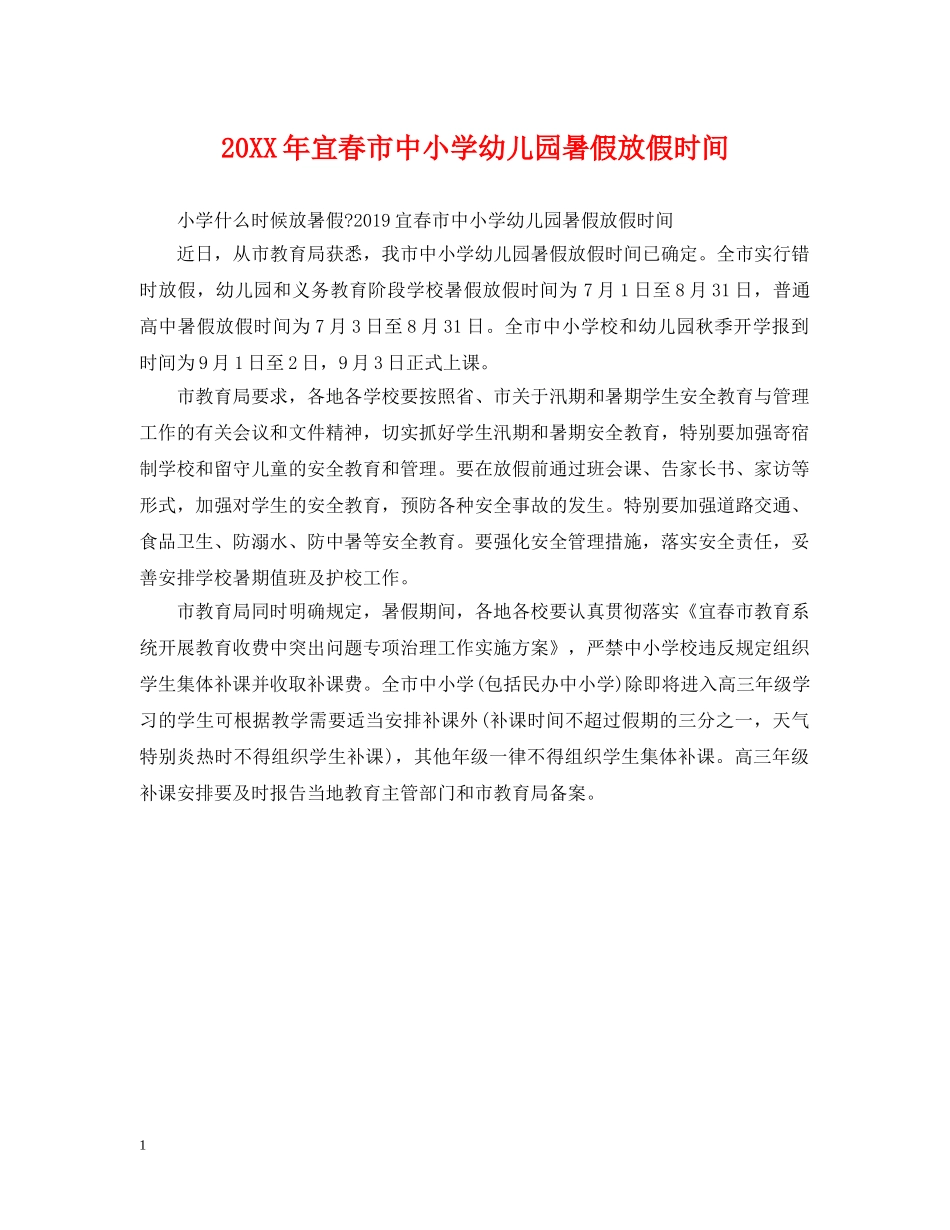 20XX年宜春市中小学幼儿园暑假放假时间_第1页