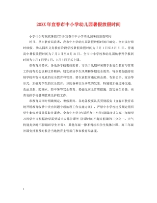20XX年宜春市中小学幼儿园暑假放假时间