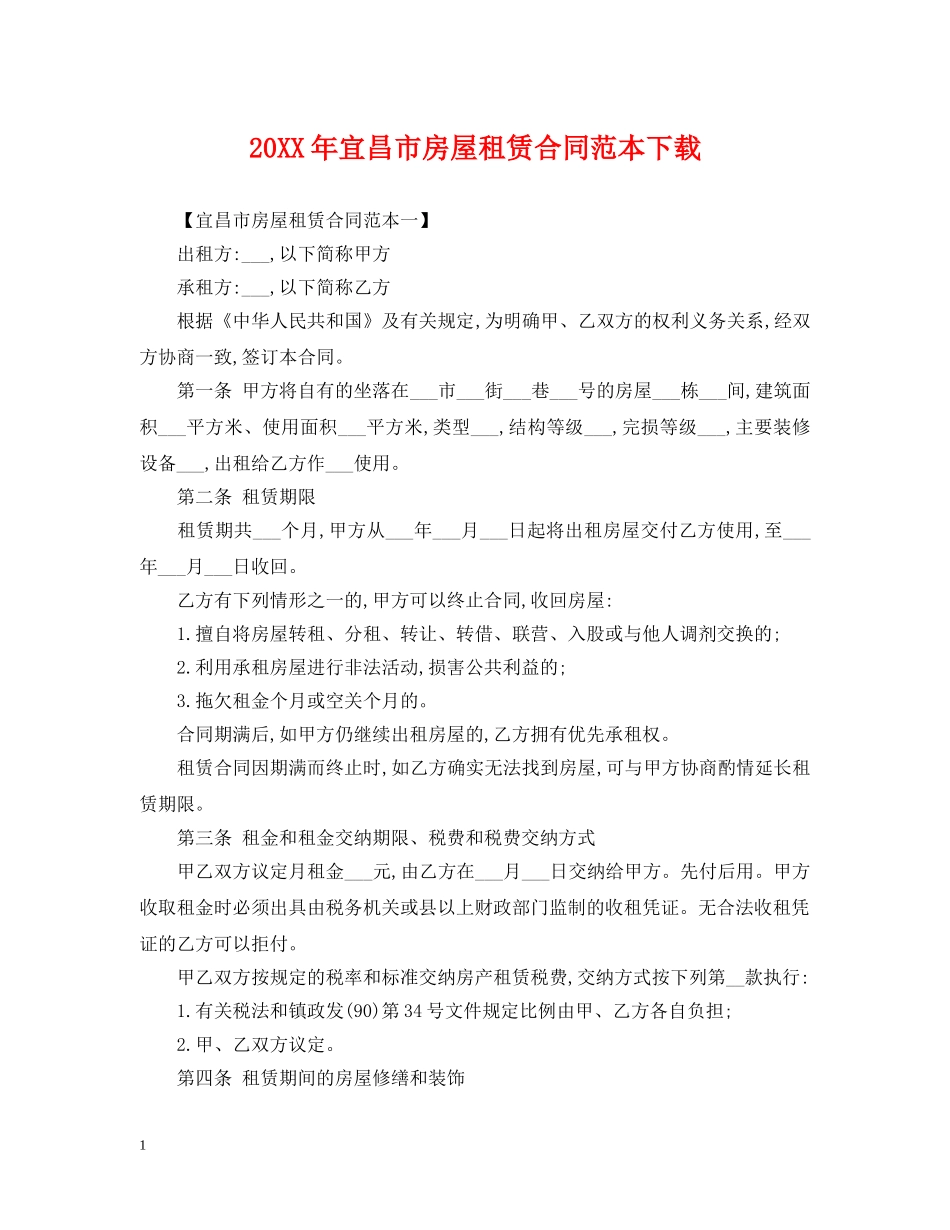 20XX年宜昌市房屋租赁合同范本下载_第1页