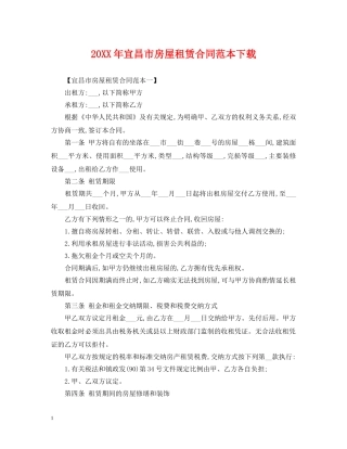 20XX年宜昌市房屋租赁合同范本下载