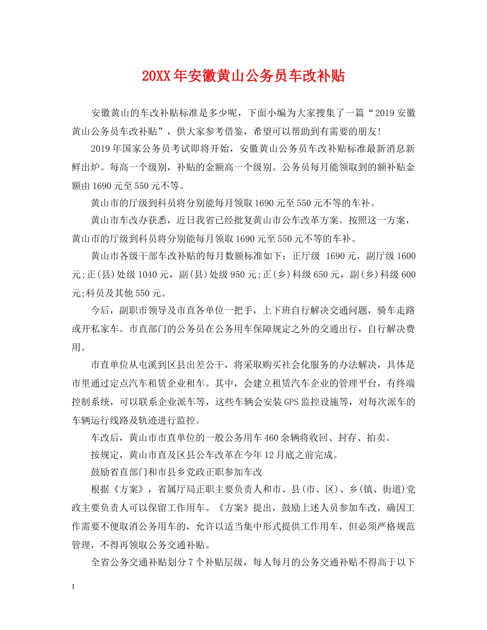 20XX年安徽黄山公务员车改补贴_第1页