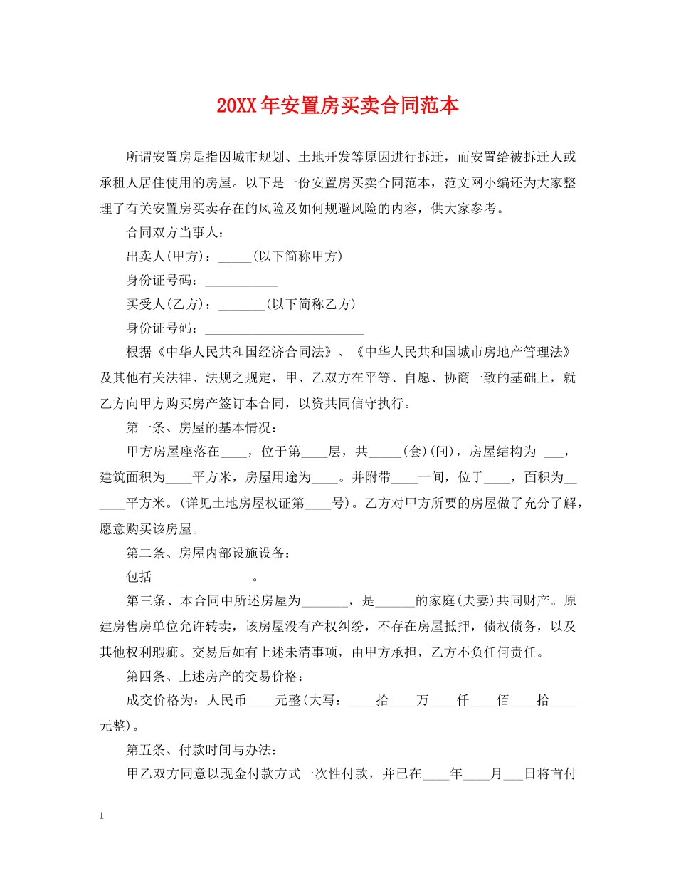 20XX年安置房买卖合同范本_第1页