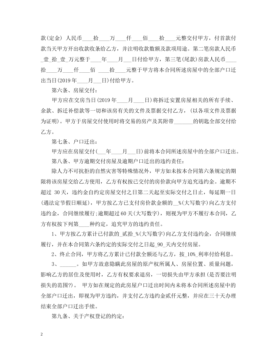 20XX年安置房买卖合同范本_第2页