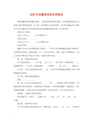 20XX年安置房买卖合同范本