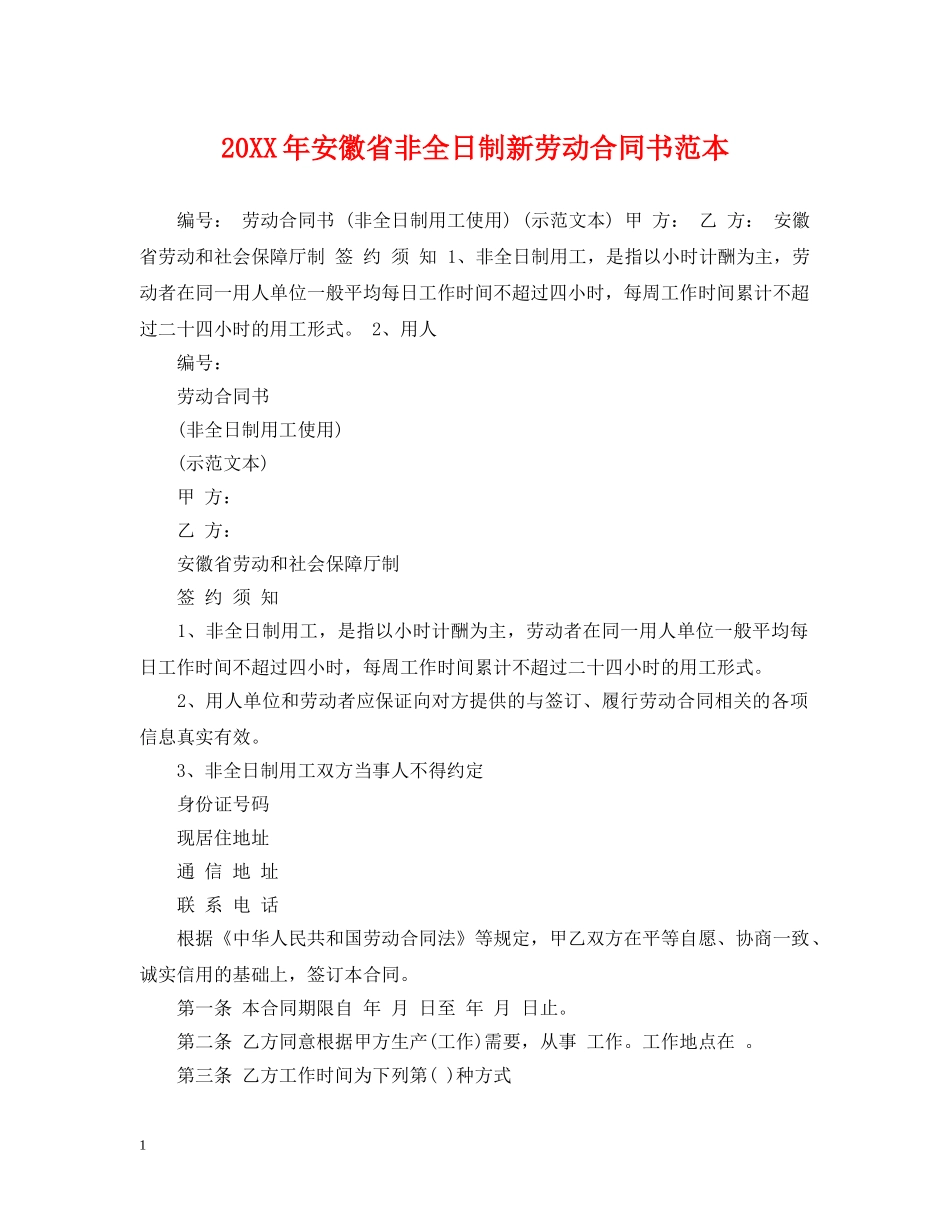 20XX年安徽省非全日制新劳动合同书范本_第1页