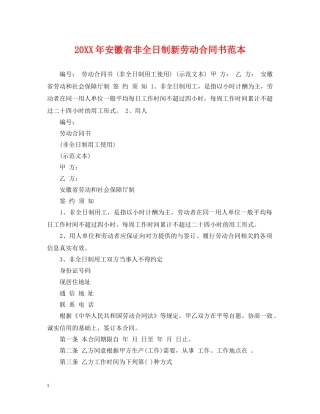 20XX年安徽省非全日制新劳动合同书范本