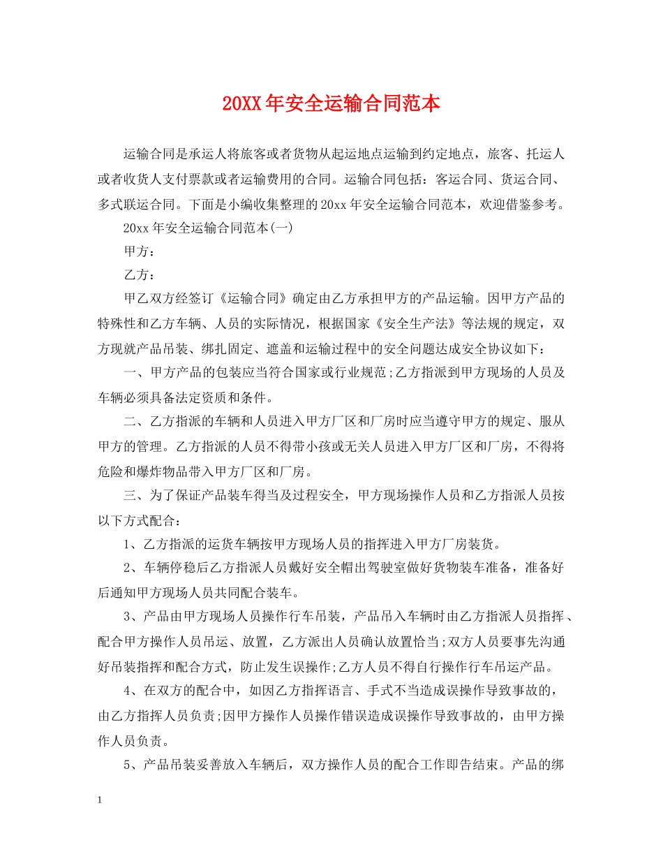 20XX年安全运输合同范本_第1页