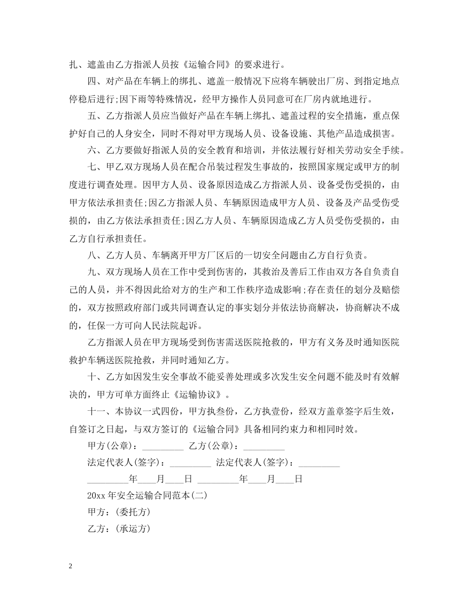 20XX年安全运输合同范本_第2页