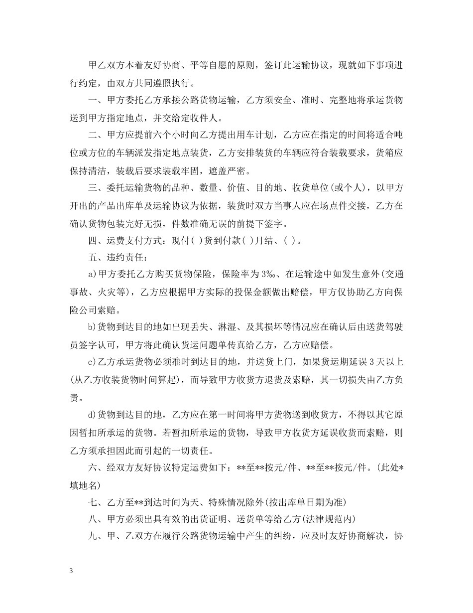 20XX年安全运输合同范本_第3页
