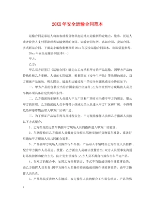 20XX年安全运输合同范本