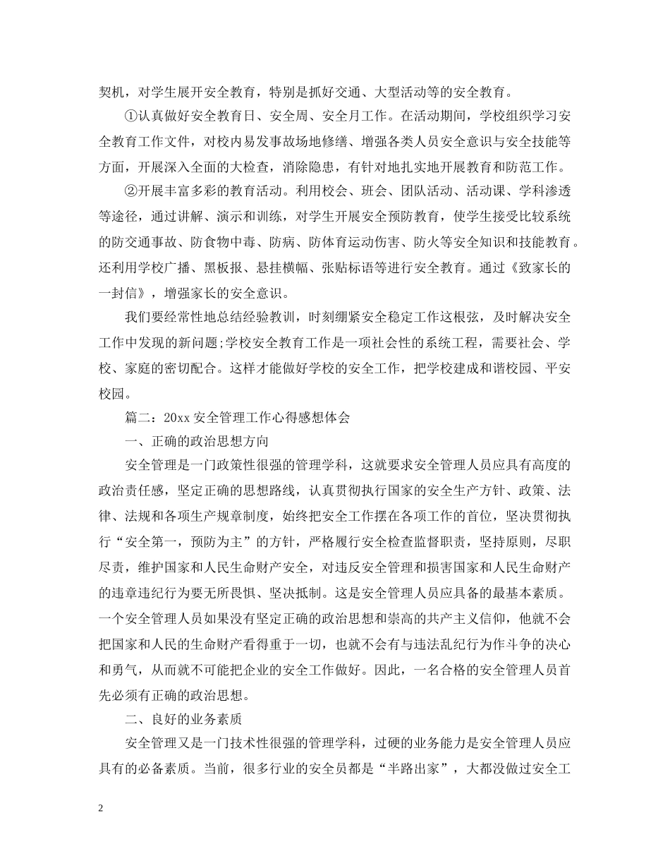 20XX年安全管理工作心得感想体会3篇_第2页