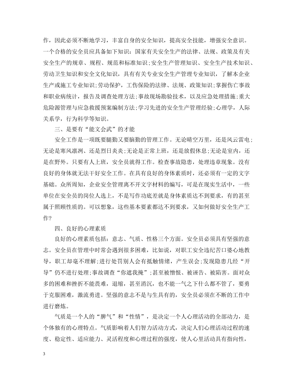 20XX年安全管理工作心得感想体会3篇_第3页