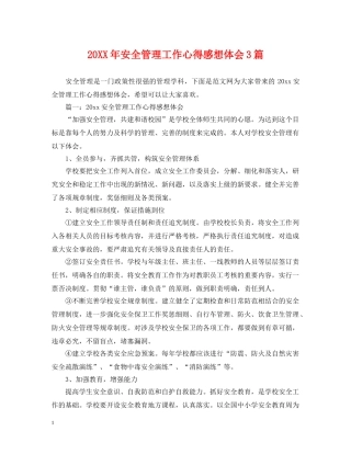 20XX年安全管理工作心得感想体会3篇