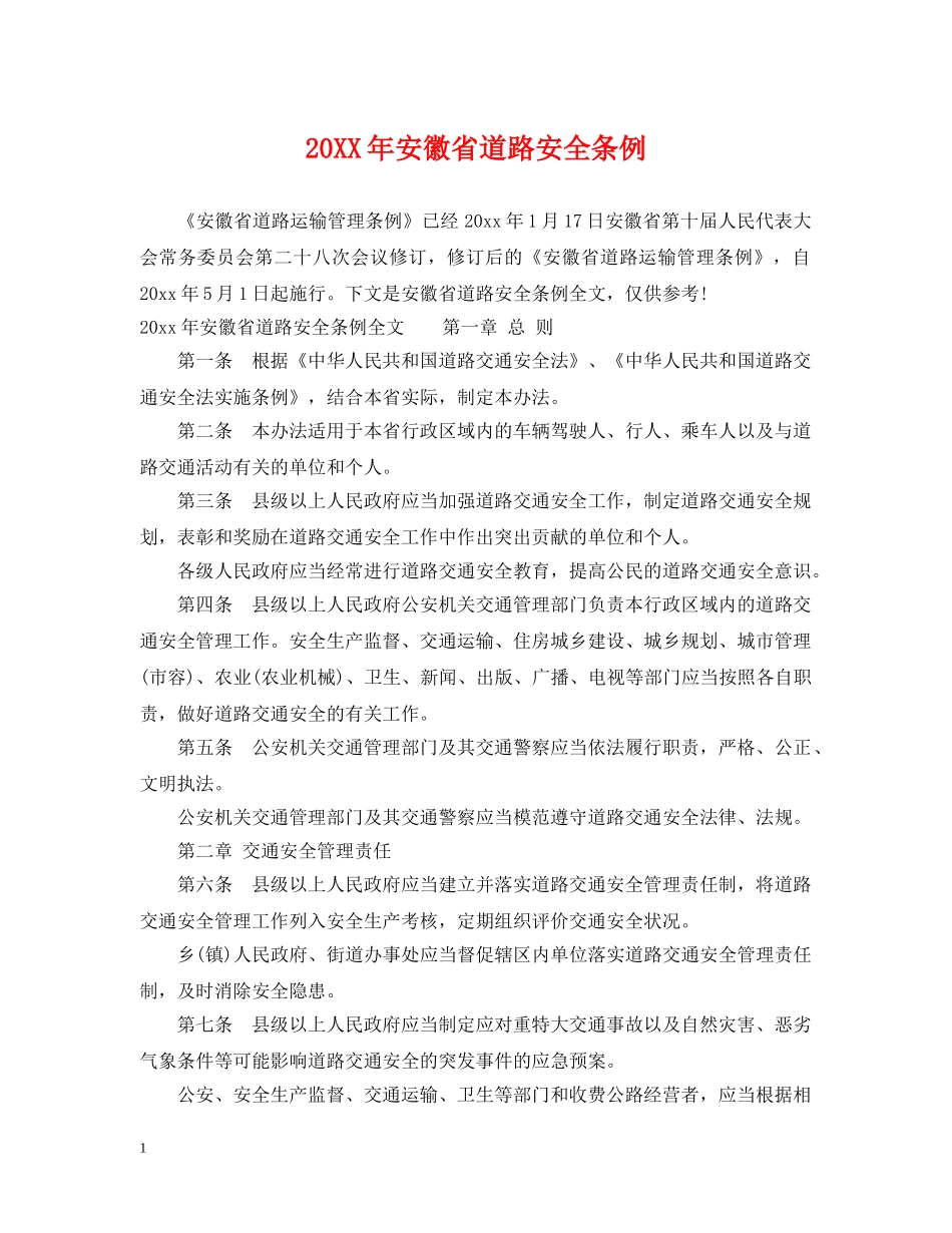 20XX年安徽省道路安全条例_第1页