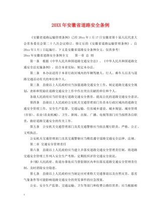 20XX年安徽省道路安全条例