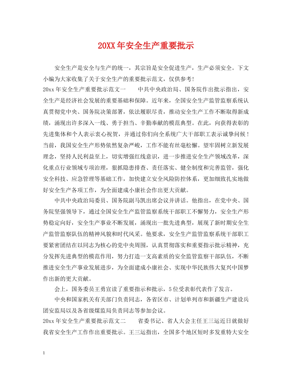 20XX年安全生产重要批示_第1页