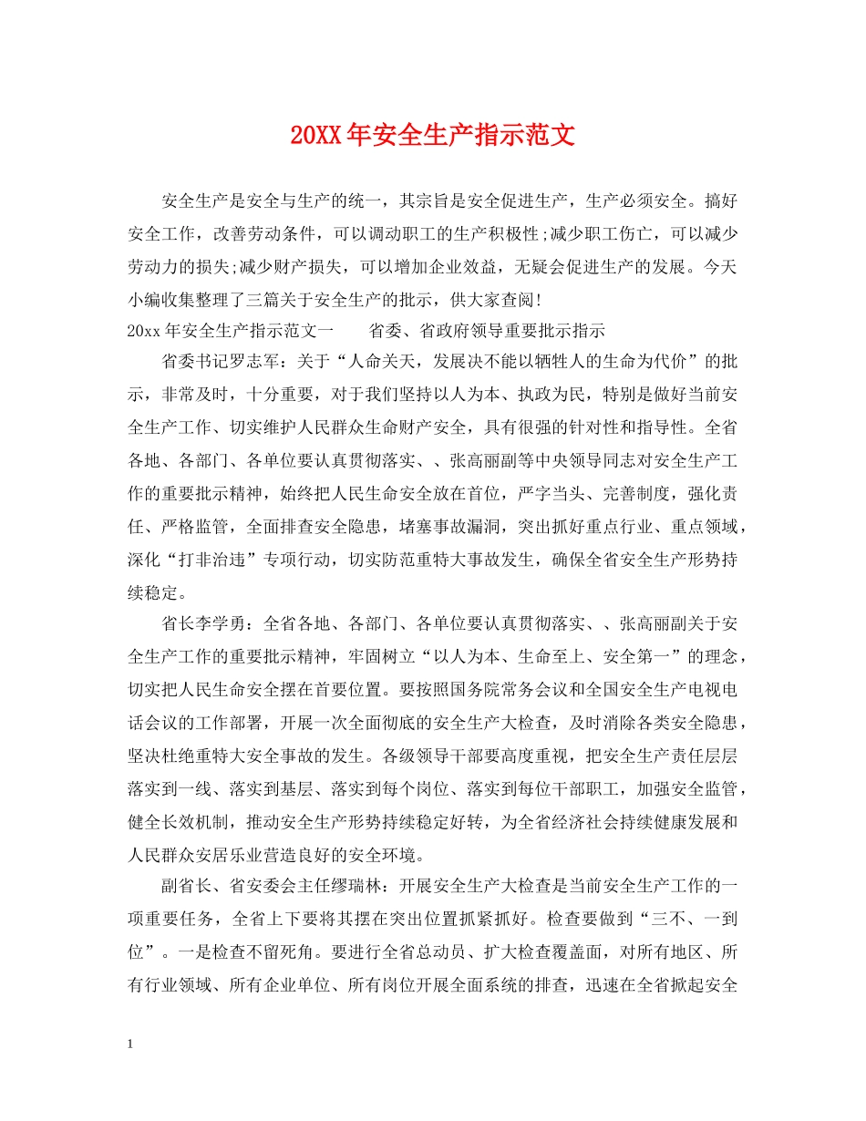 20XX年安全生产指示范文_第1页