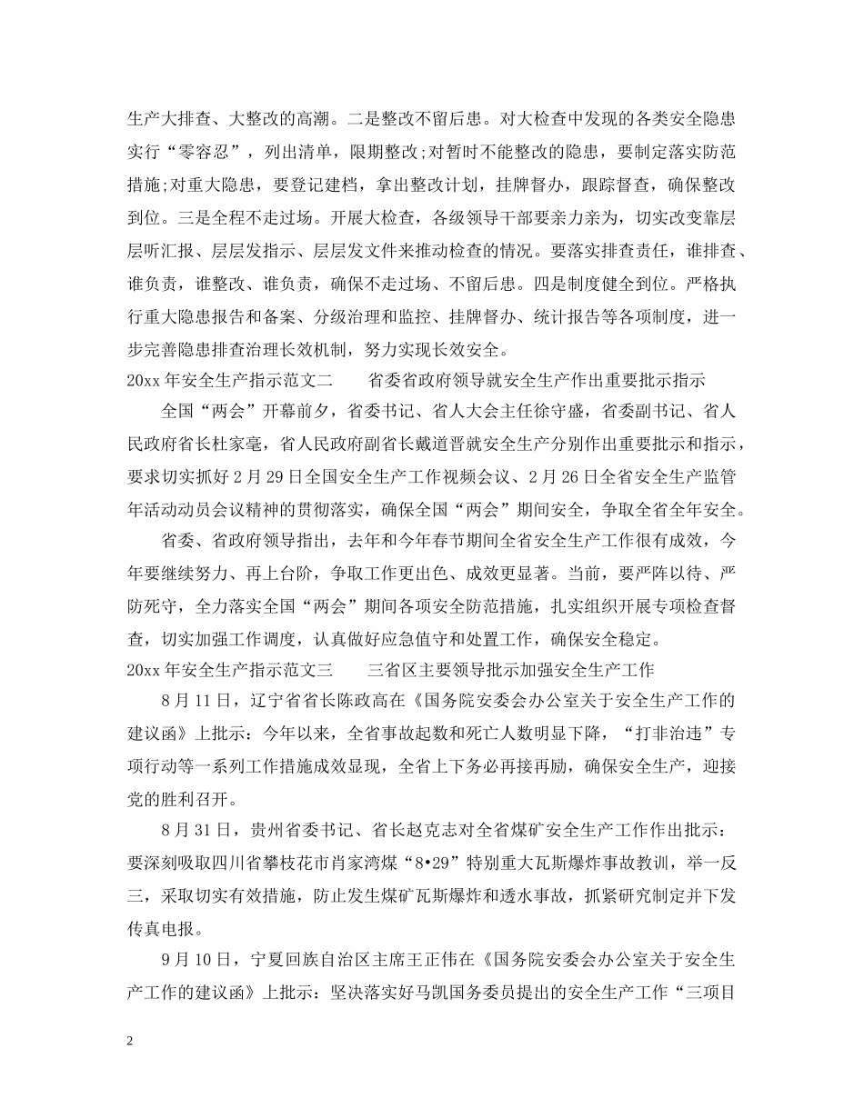 20XX年安全生产指示范文_第2页