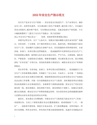20XX年安全生产指示范文