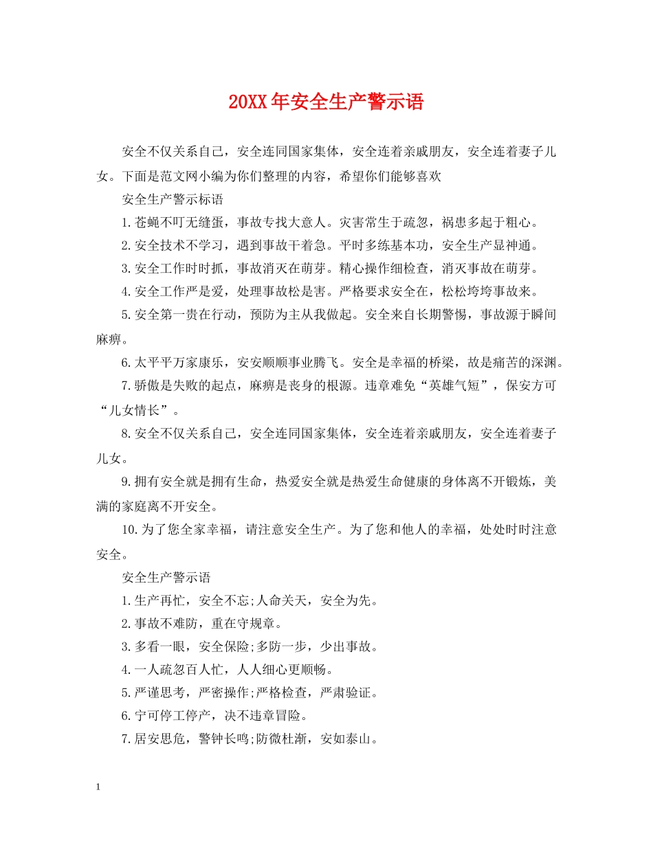 20XX年安全生产警示语_第1页