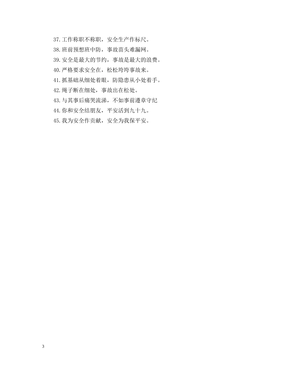 20XX年安全生产警示语_第3页