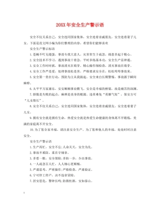 20XX年安全生产警示语