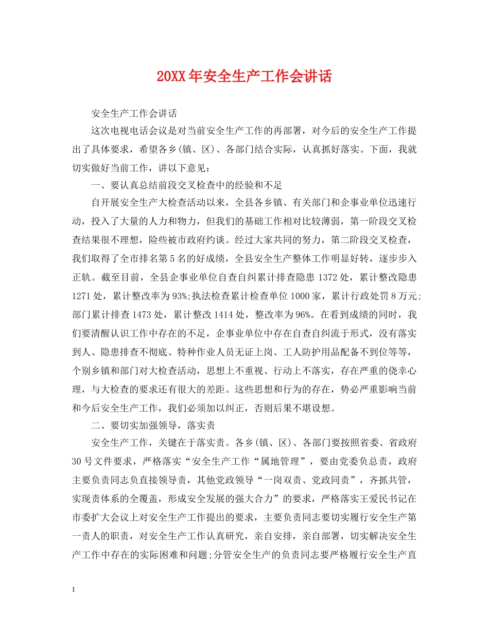 20XX年安全生产工作会讲话_第1页