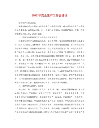 20XX年安全生产工作会讲话