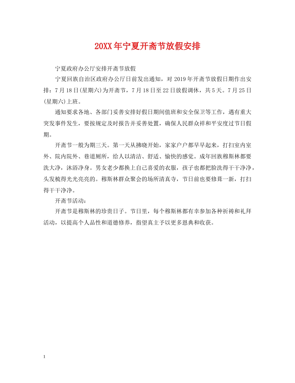 20XX年宁夏开斋节放假安排_第1页