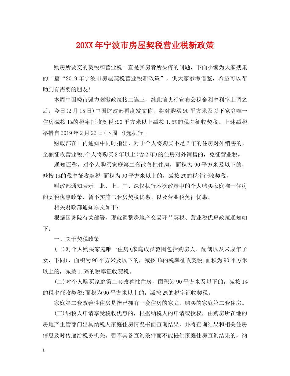 20XX年宁波市房屋契税营业税新政策_第1页