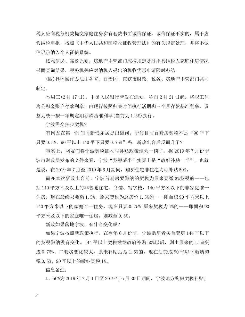 20XX年宁波市房屋契税营业税新政策_第2页