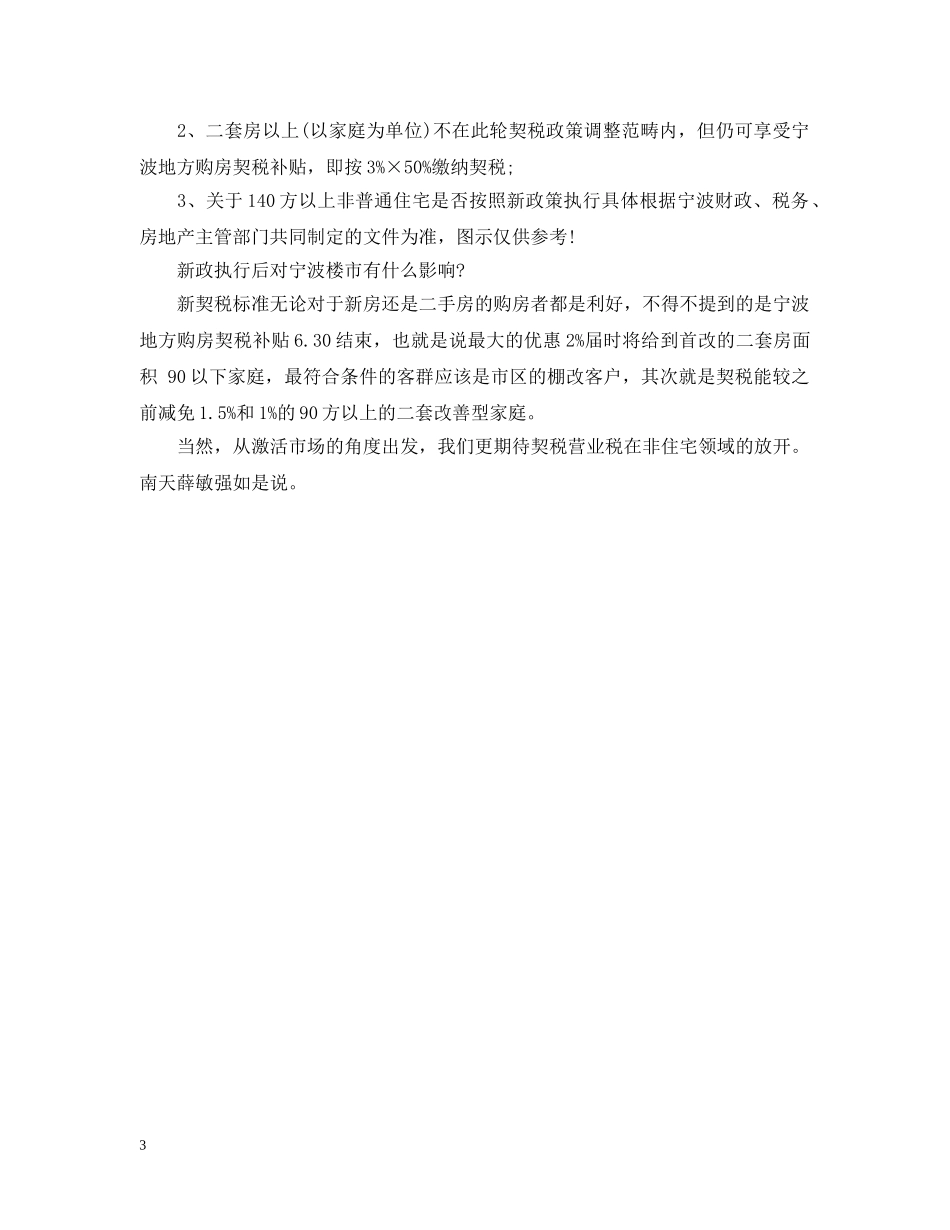 20XX年宁波市房屋契税营业税新政策_第3页