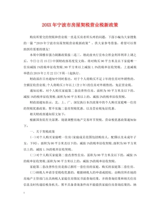 20XX年宁波市房屋契税营业税新政策