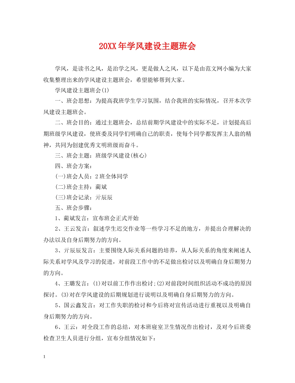 20XX年学风建设主题班会_第1页