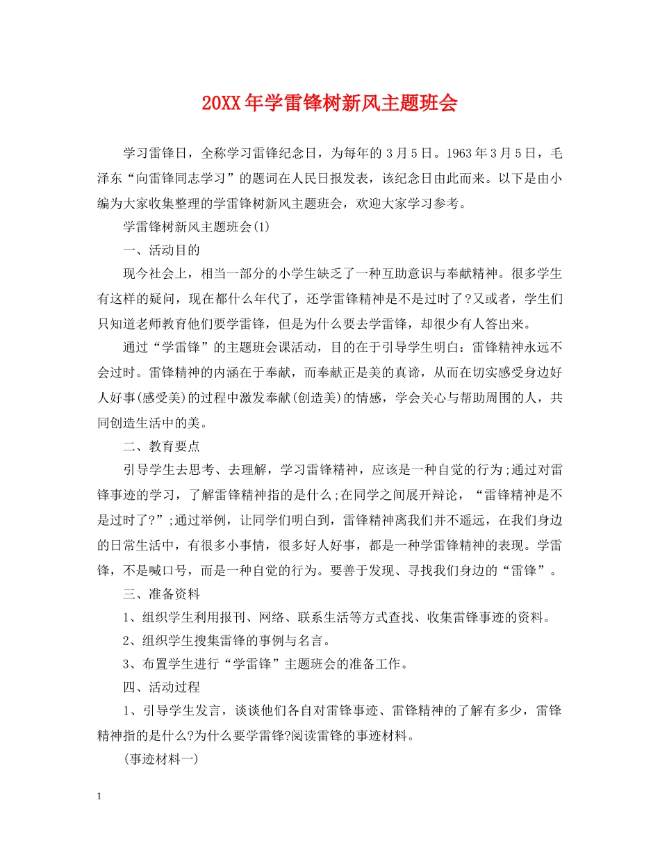 20XX年学雷锋树新风主题班会_第1页