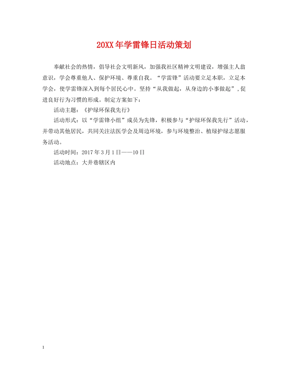 20XX年学雷锋日活动策划_第1页