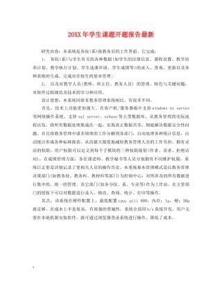 20XX年学生课题开题报告最新