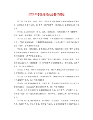 20XX年学生违纪处分暂行规定
