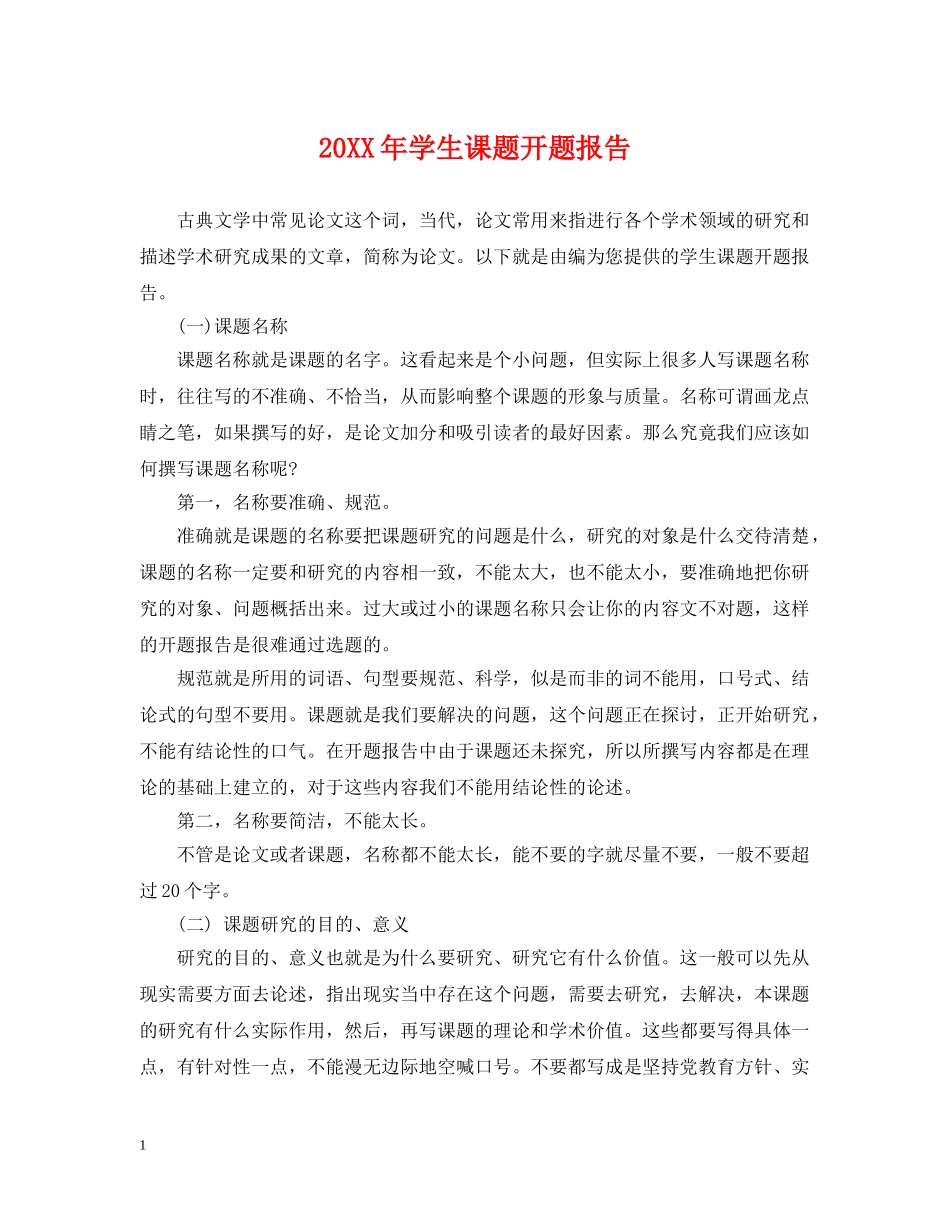 20XX年学生课题开题报告_第1页
