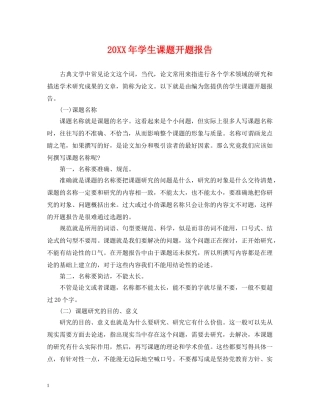 20XX年学生课题开题报告