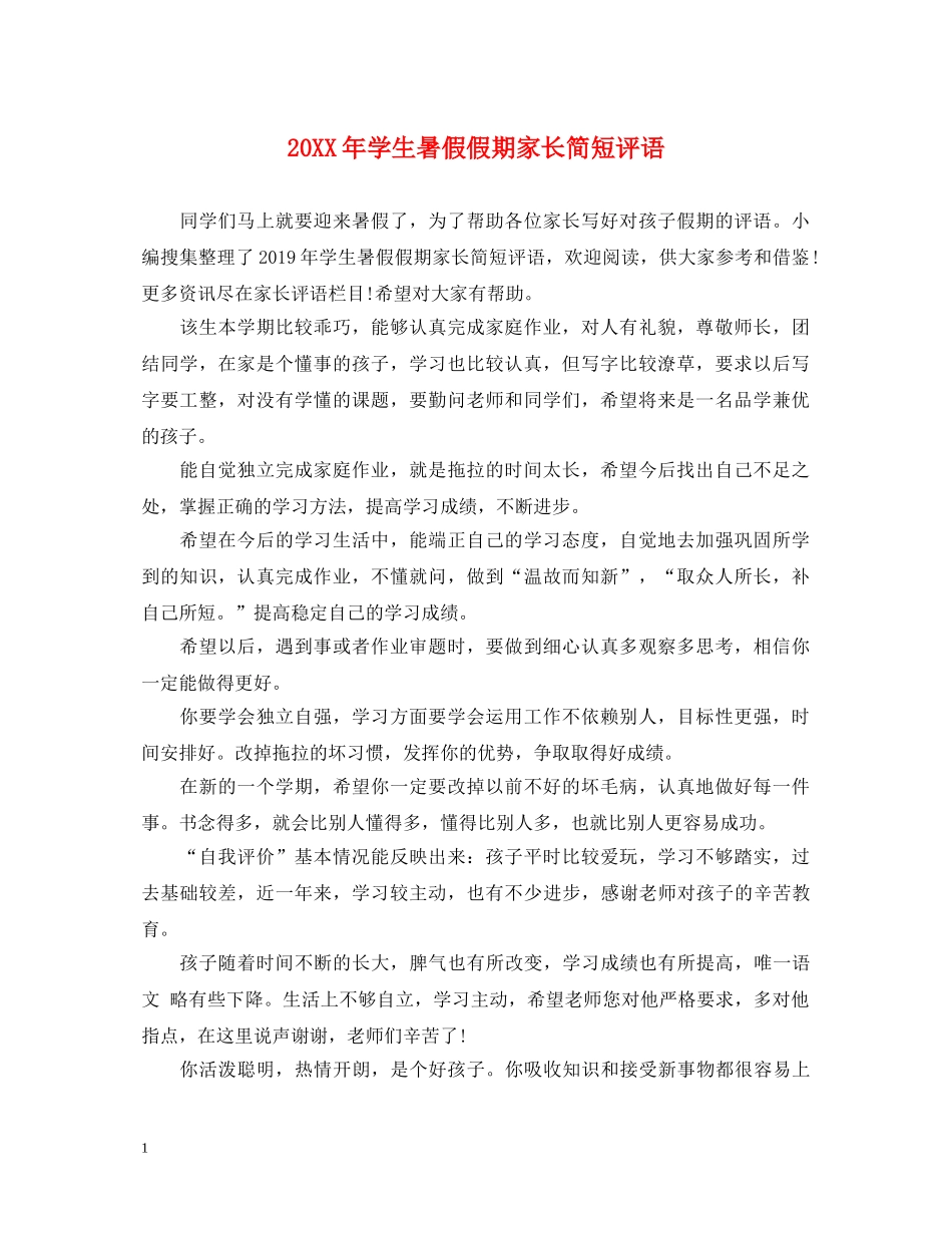 20XX年学生暑假假期家长简短评语_第1页
