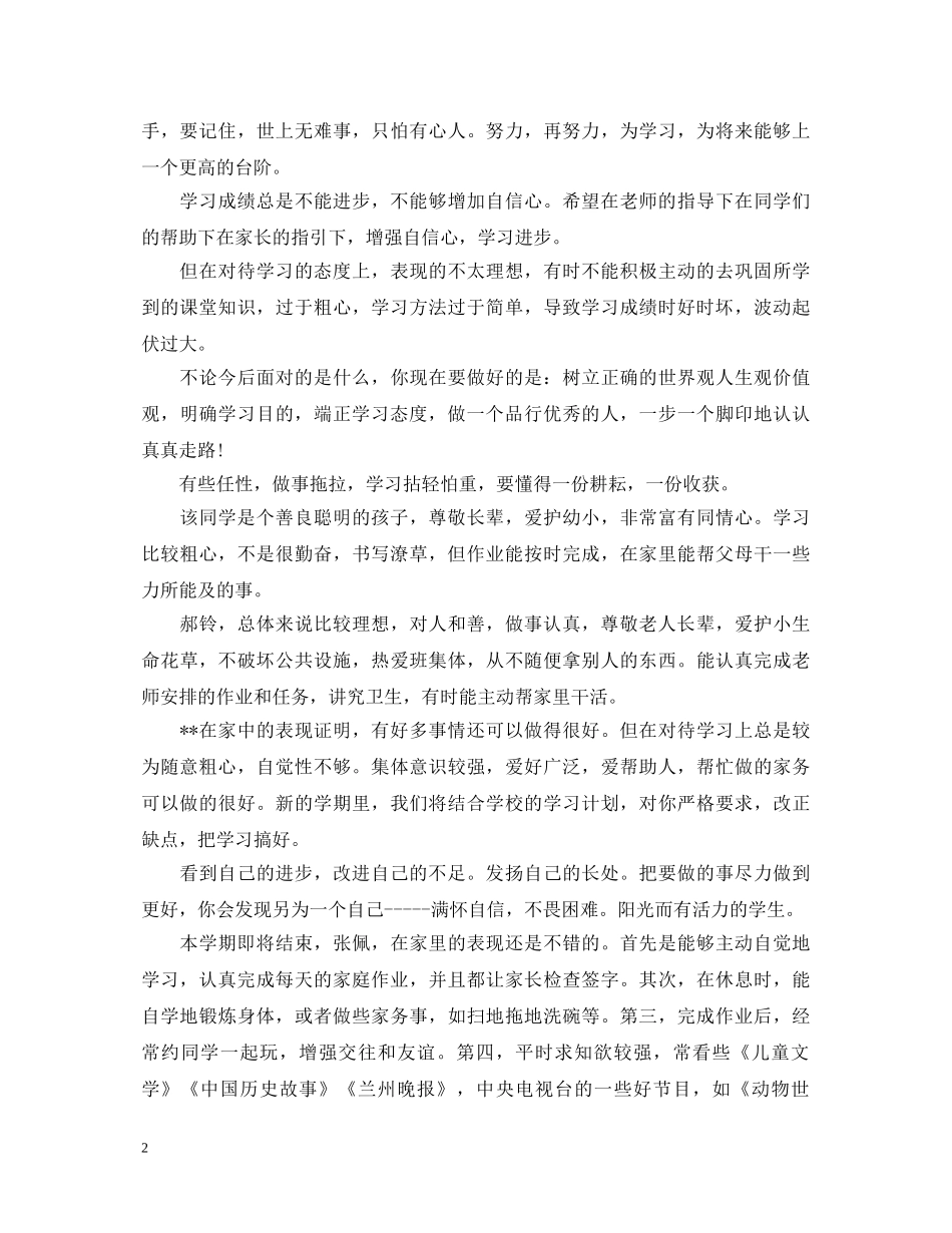 20XX年学生暑假假期家长简短评语_第2页